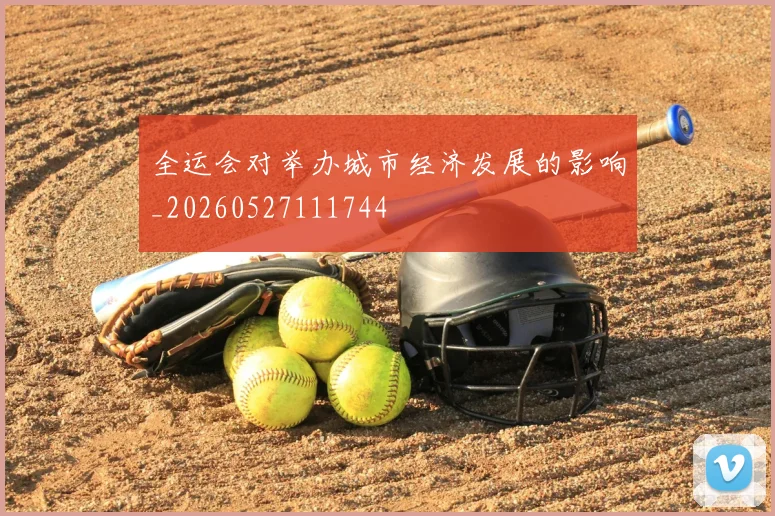 全运会对举办城市经济发展的影响_20260527111744