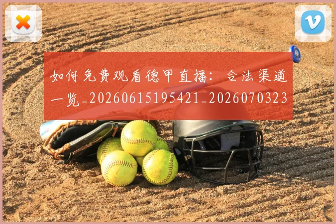 如何免费观看德甲直播：合法渠道一览_20260615195421_20260703230453