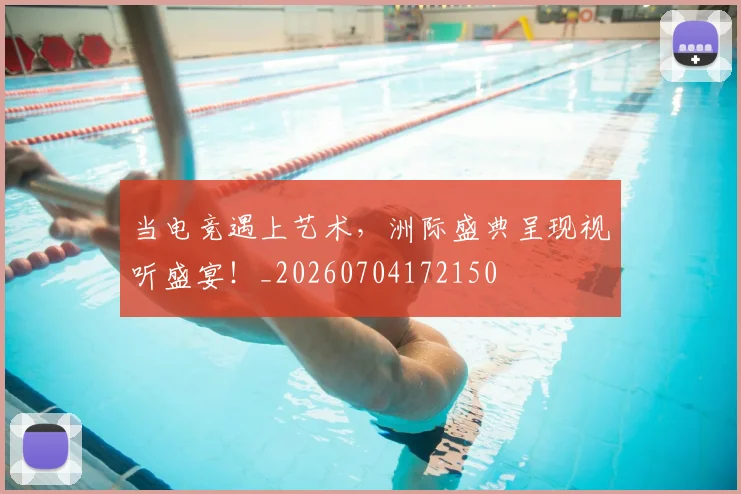 当电竞遇上艺术,洲际盛典呈现视听盛宴!_20260704172150
