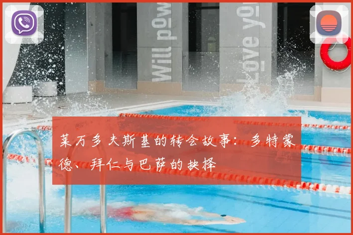 莱万多夫斯基的转会故事:多特蒙德、拜仁与巴萨的抉择