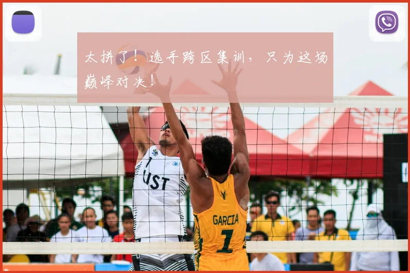 太拼了!选手跨区集训,只为这场巅峰对决!