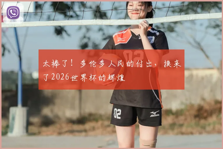 太棒了!多伦多人民的付出,换来了2026世界杯的辉煌
