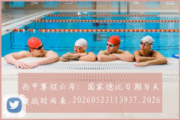 西甲赛程公布：国家德比日期与关键战时间表_20260523113937_20260710012743