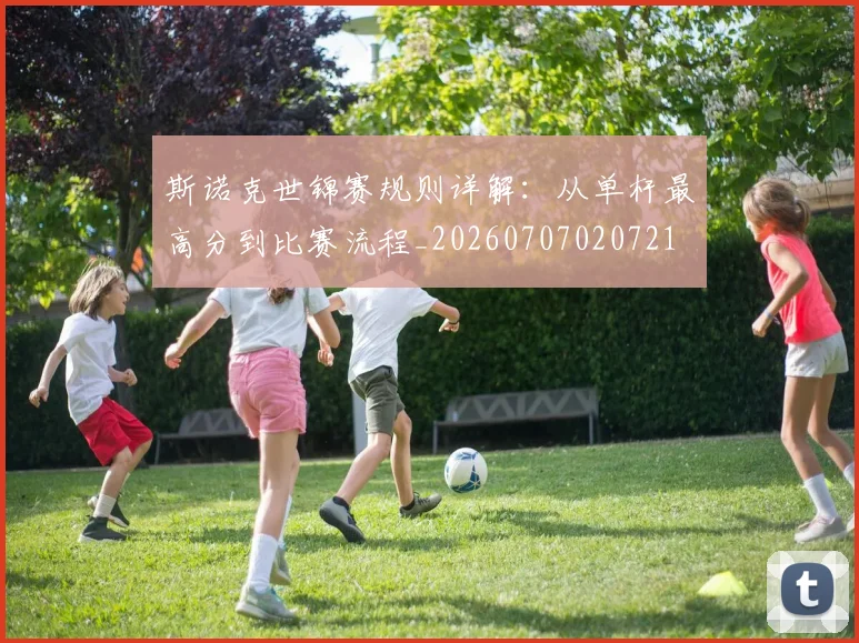 斯诺克世锦赛规则详解:从单杆最高分到比赛流程_20260707020721