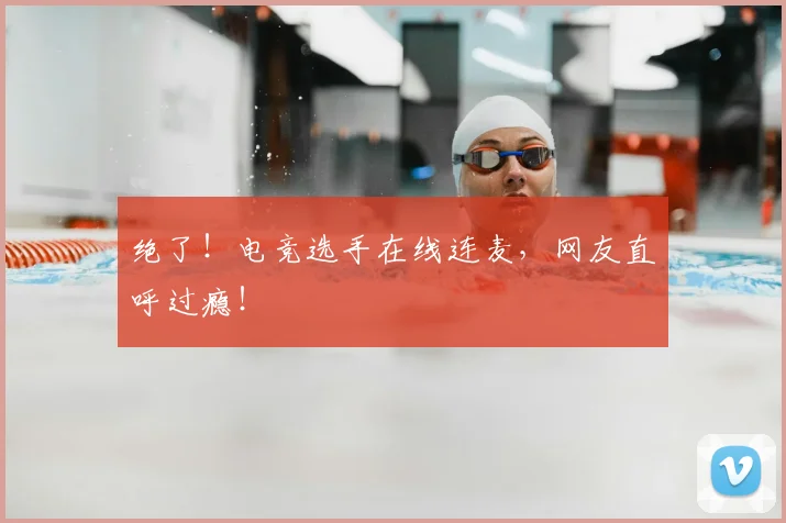 绝了!电竞选手在线连麦,网友直呼过瘾!