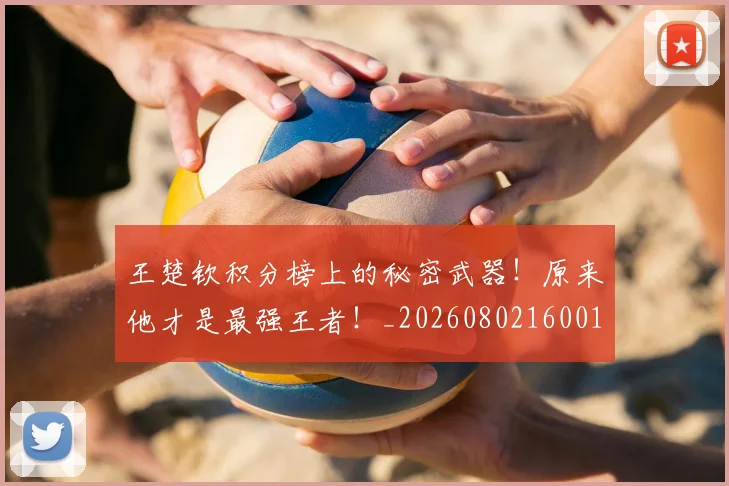 王楚钦积分榜上的秘密武器！原来他才是最强王者！_20260802160016