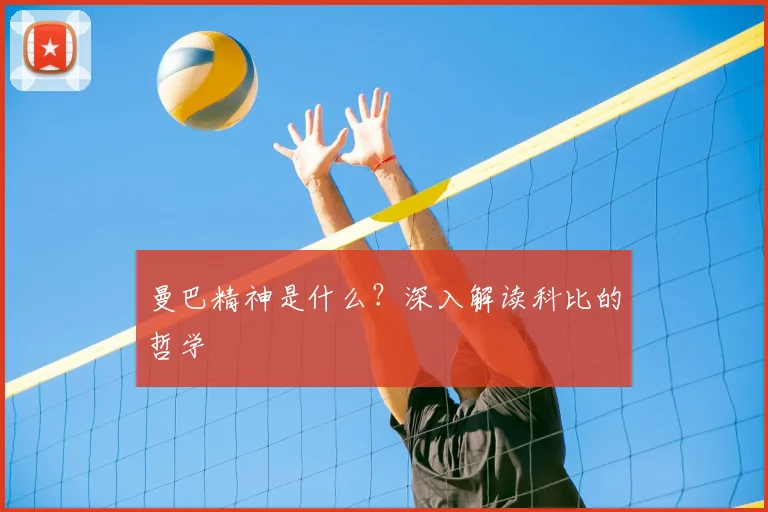 曼巴精神是什么?深入解读科比的哲学