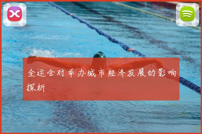 全运会对举办城市经济发展的影响探析