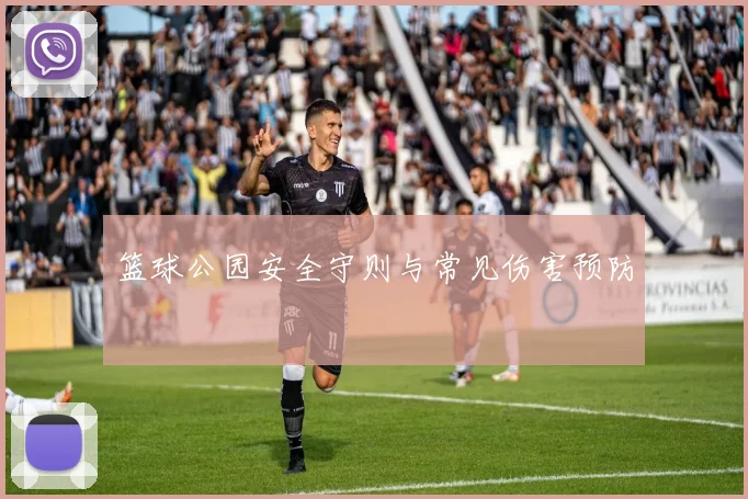 篮球公园安全守则与常见伤害预防