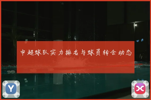 中超球队实力排名与球员转会动态