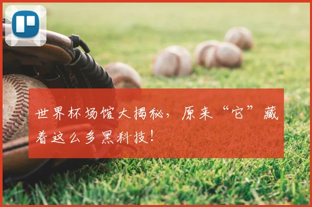 世界杯场馆大揭秘，原来“它”藏着这么多黑科技！