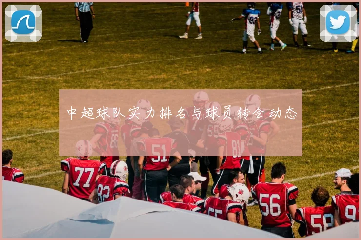 中超球队实力排名与球员转会动态