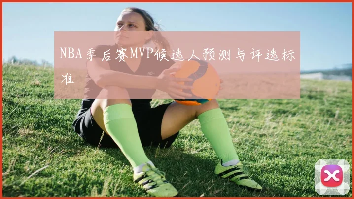 NBA季后赛MVP候选人预测与评选标准