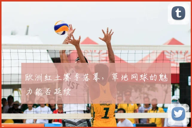 欧洲红土赛季落幕,草地网球的魅力能否延续