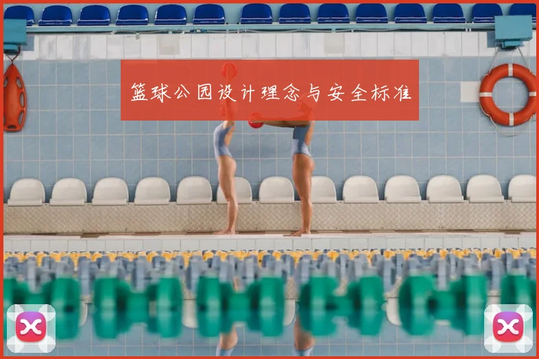 篮球公园设计理念与安全标准