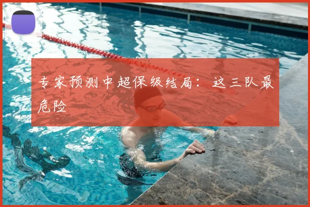 专家预测中超保级结局:这三队最危险