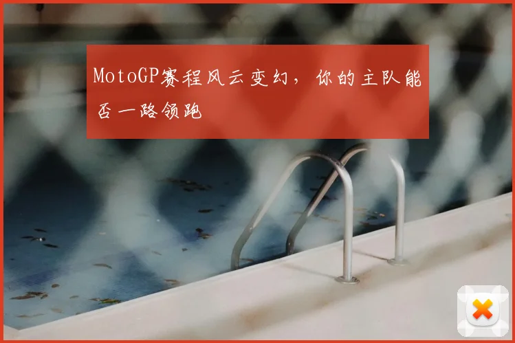 MotoGP赛程风云变幻,你的主队能否一路领跑