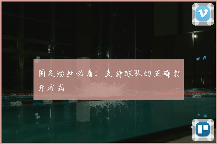 国足粉丝必看：支持球队的正确打开方式