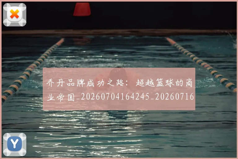 乔丹品牌成功之路:超越篮球的商业帝国_20260704164245_20260716192004