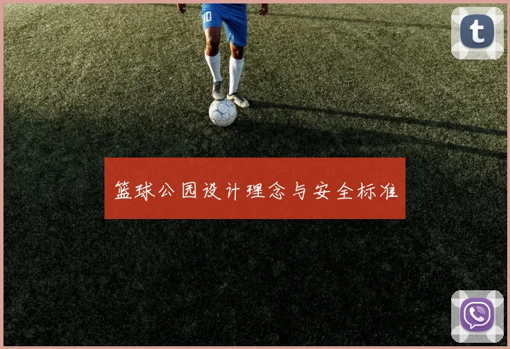篮球公园设计理念与安全标准