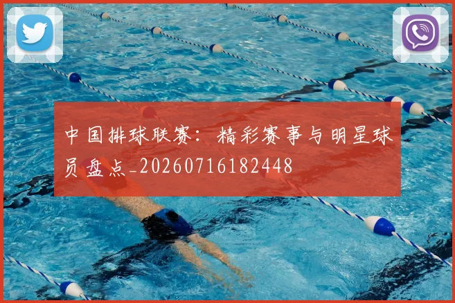 中国排球联赛：精彩赛事与明星球员盘点_20260716182448