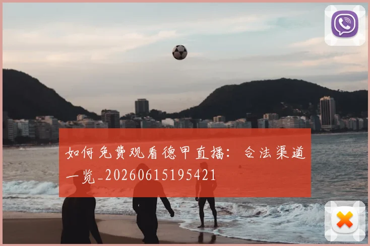 如何免费观看德甲直播:合法渠道一览_20260615195421