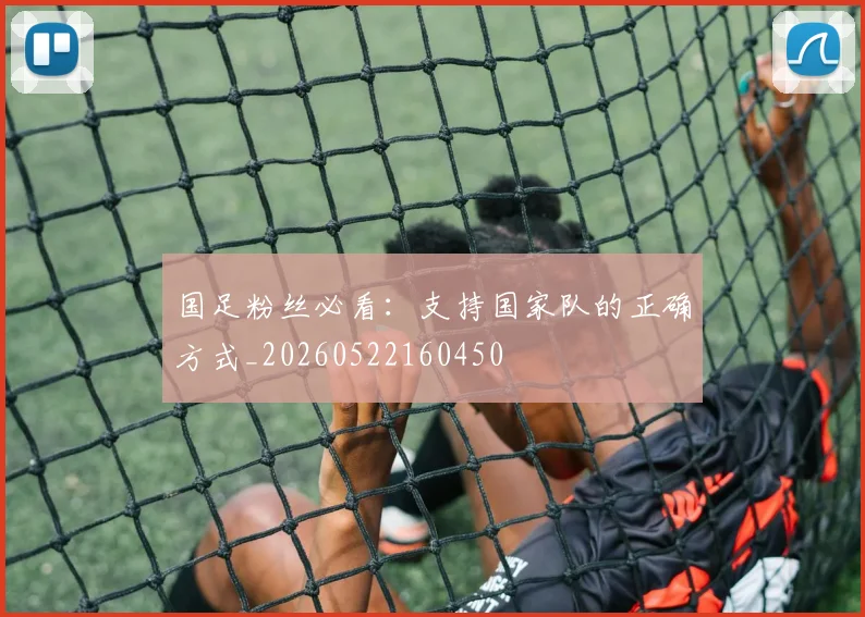 国足粉丝必看:支持国家队的正确方式_20260522160450