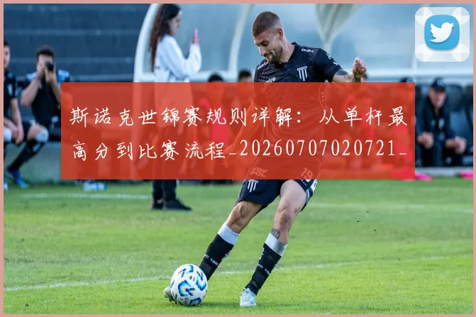 斯诺克世锦赛规则详解:从单杆最高分到比赛流程_20260707020721_20260731170649