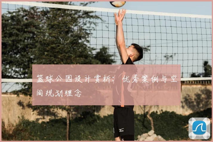 篮球公园设计赏析:优秀案例与空间规划理念