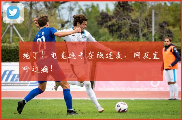 绝了！电竞选手在线连麦，网友直呼过瘾！