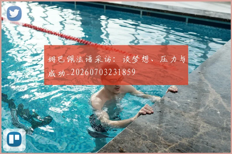 姆巴佩法语采访：谈梦想、压力与成功_20260703231859