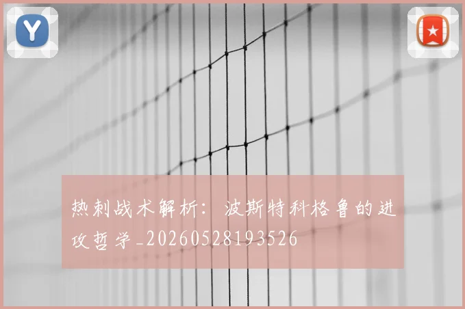 热刺战术解析:波斯特科格鲁的进攻哲学_20260528193526