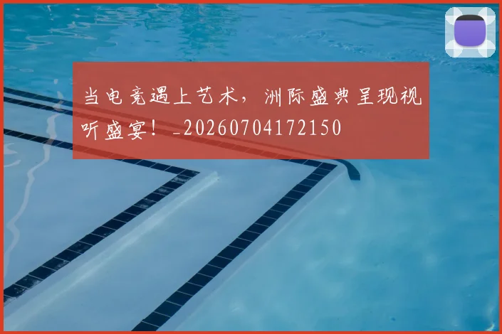 当电竞遇上艺术，洲际盛典呈现视听盛宴！_20260704172150