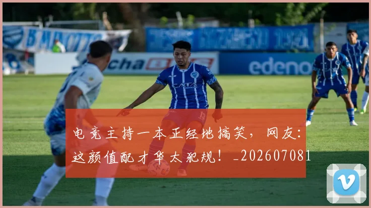 电竞主持一本正经地搞笑,网友:这颜值配才华太犯规!_20260708192807