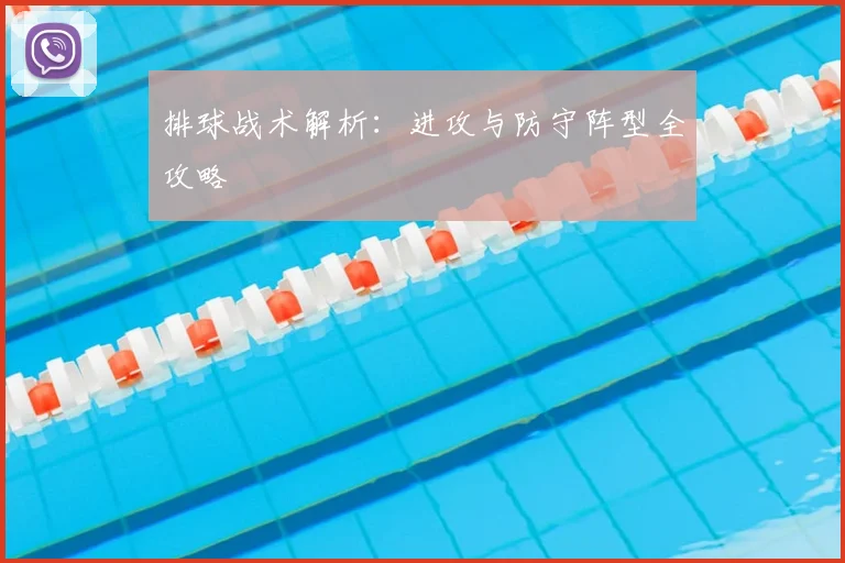 排球战术解析:进攻与防守阵型全攻略