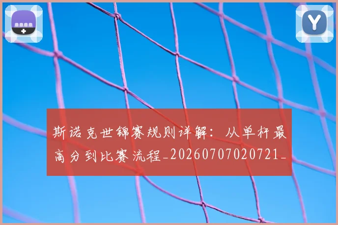 斯诺克世锦赛规则详解:从单杆最高分到比赛流程_20260707020721_20260731170649