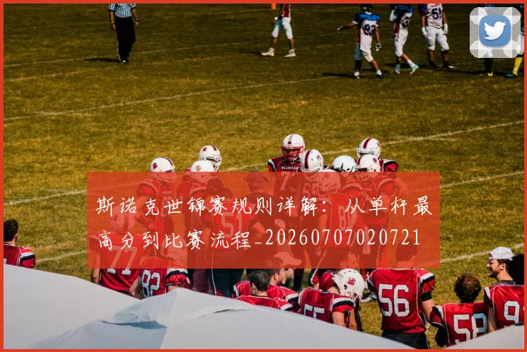 斯诺克世锦赛规则详解：从单杆最高分到比赛流程_20260707020721