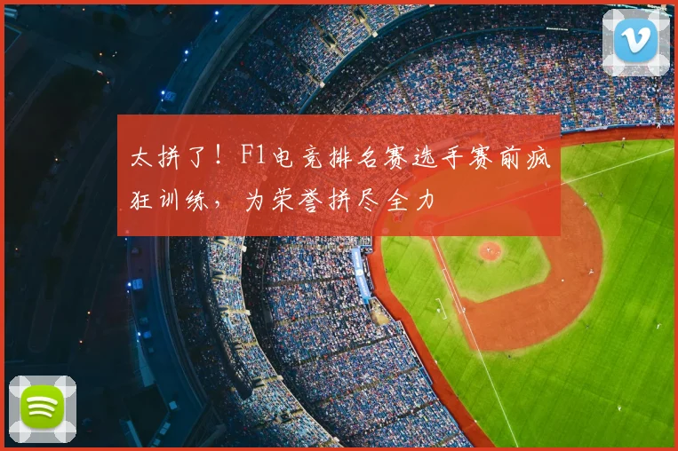 太拼了!F1电竞排名赛选手赛前疯狂训练,为荣誉拼尽全力