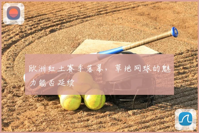 欧洲红土赛季落幕，草地网球的魅力能否延续