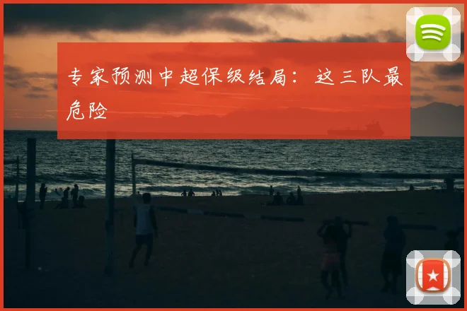 专家预测中超保级结局:这三队最危险