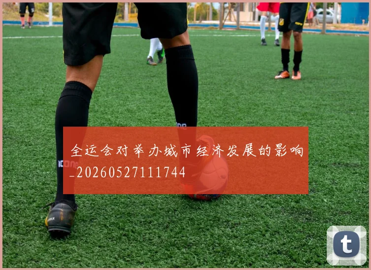 全运会对举办城市经济发展的影响_20260527111744