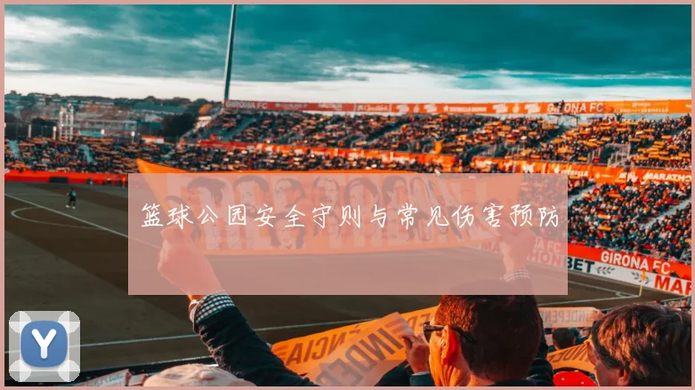 篮球公园安全守则与常见伤害预防