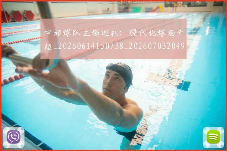 中超球队主场巡礼：现代化球场介绍_20260614150738_20260703204934