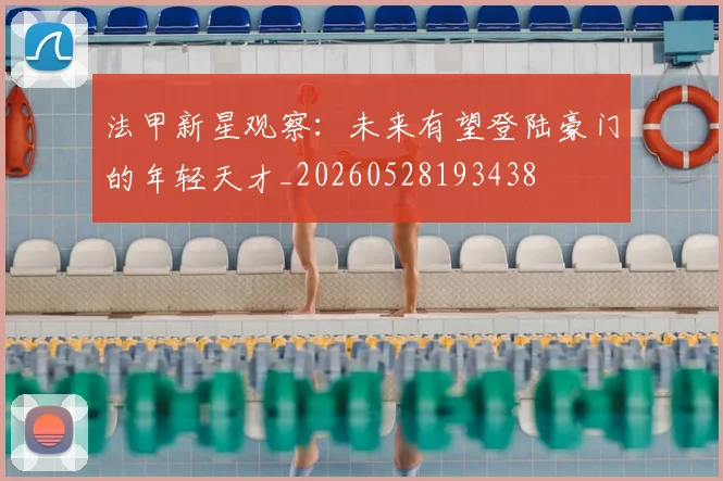法甲新星观察：未来有望登陆豪门的年轻天才_20260528193438
