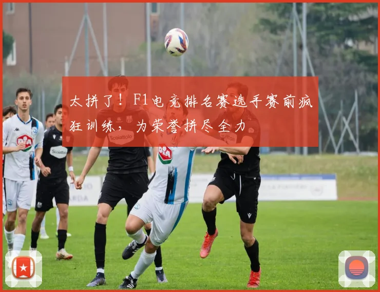 太拼了!F1电竞排名赛选手赛前疯狂训练,为荣誉拼尽全力
