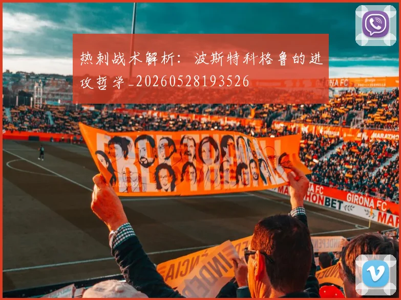 热刺战术解析:波斯特科格鲁的进攻哲学_20260528193526