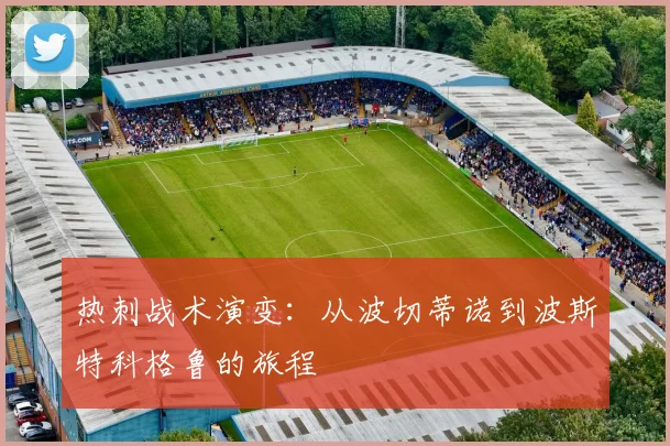 热刺战术演变:从波切蒂诺到波斯特科格鲁的旅程