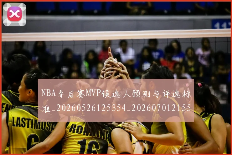 NBA季后赛MVP候选人预测与评选标准_20260526125354_20260701215520