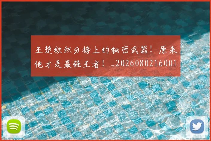 王楚钦积分榜上的秘密武器！原来他才是最强王者！_20260802160016